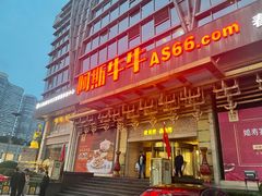 门面-阿斯牛牛·凉山菜(新会展店)