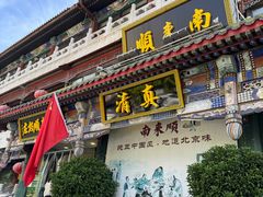 -南来顺饭庄·清真(南菜园店)