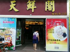 门面-天鲜阁·海鲜粤菜·33年老字号(石槎白云站店)