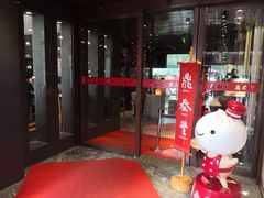门面-鼎泰丰(渔阳店)