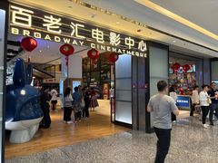 -深圳百老汇电影中心(IMAX万象天地店)