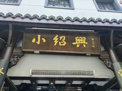 -小绍兴家宴(鲁迅路店)