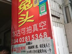 门面-邓氏兔头