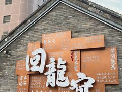 -回龙窝历史文化街区