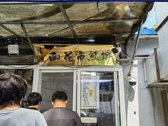 -清真西花市煎饼