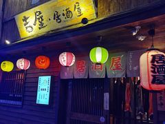 门面-吉屋居酒屋(群力店)