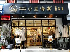 门面-小豆海棠(人民南路店)