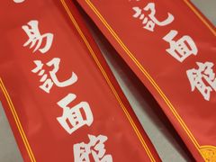 -易记皮肚面(明瓦廊店)