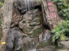 -鸿山公园