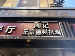 门面-陶记正宗德州扒鸡(科巷店)