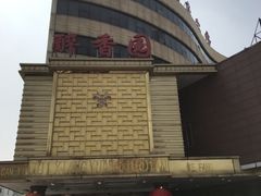 -醉香园(长江北路店)