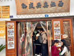 -孙盛兴奥灶面馆·蟹黄面·三虾面(山塘街总店)