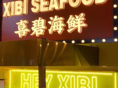 -桥东喜碧海鲜街(水东街店)