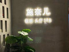 -施奈儿.洗头頭療.按摩SPA.采耳(上梅林店)