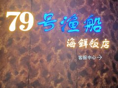-79号渔船海鲜饭店(宝安店)