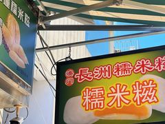 -澳门长洲糯米糍(柯打苏沙街店)