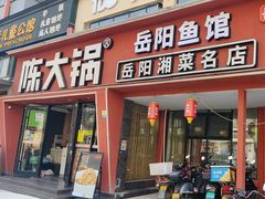 -陈大锅·岳阳鱼馆·地道岳阳菜(美食街店)