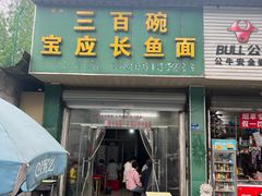 -三百碗宝应长鱼面(板仓街店)