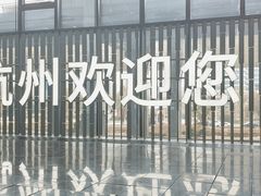 -杭州萧山国际机场