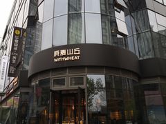 -原麦山丘(望京小街店)