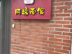 门面-阿娘面馆