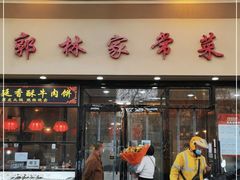 门面-郭林家常菜烤鸭(曙光西路店)