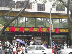 门面-潮镇老尾牛杂(环城西路店)