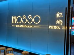 -MOSSO音乐酒吧·live house(南京旗舰店)