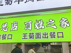 -王菊美食街·王菊面馆(总店)
