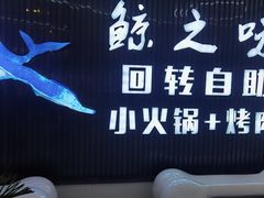-鲸之味回转自助小火锅(钟鼎名悦店)