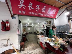 -吴长子卤菜馆(统一街店)