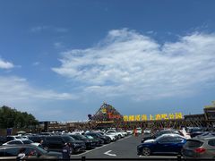 -北戴河碧螺塔海上酒吧公园