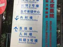 -首都医科大学附属北京友谊医院(西城院区)