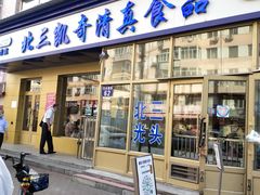 门面-北三凯奇清真食品店