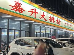 -嘉升大排档(番禺总店)