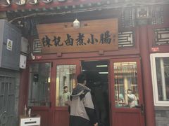 -陈记卤煮小肠