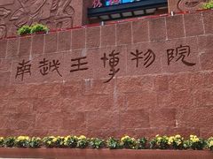 -南越王博物院