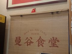 -曼谷食堂·泰国家庭料理