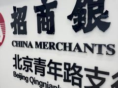 -招商银行(北京青年路支行)