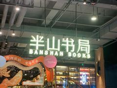 -半山书局(新世纪商城店)