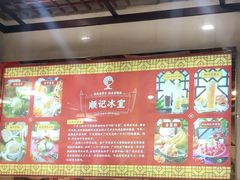 -顺记冰室(宝华路店)