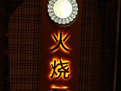 -浩海火燒雲傣家菜(静安芮欧店)