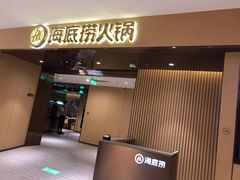 门面-海底捞火锅(河东万达广场店)