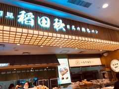 -稻田秋日式面包