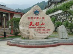 android_upload_pic-天柱山风景区