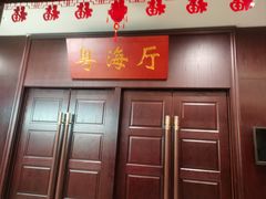 -古南都·老广东酒楼(龙江店)