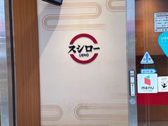 -寿司郎(上野店)