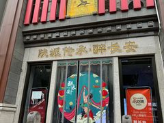 -醉长安(钟楼旗舰店)