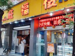 -旺福楼·包点(碑亭巷店)