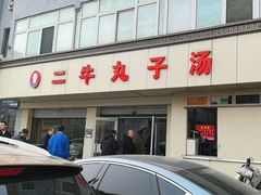 -二牛丸子汤(杏花岭店)